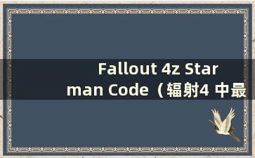 Fallout 4z Starman Code（辐射4 中最强的人形怪物）